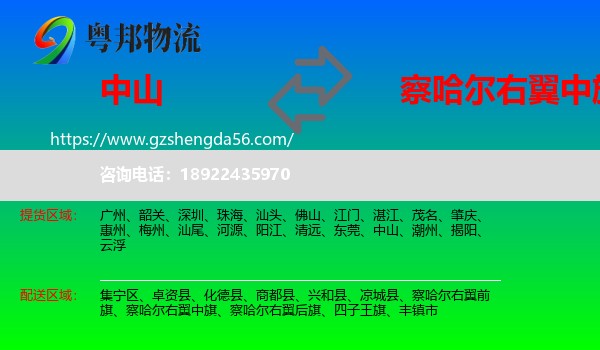 中山到察哈尔右翼中旗物流专线