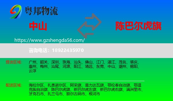 中山到陈巴尔虎旗物流专线