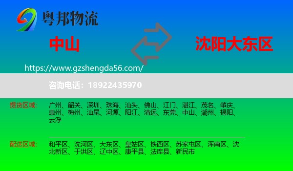 中山到大东区物流专线