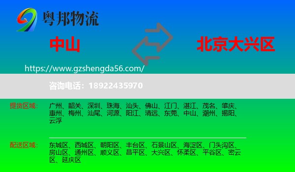 中山到大兴区物流专线