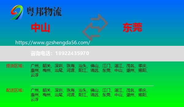 中山到东莞物流专线