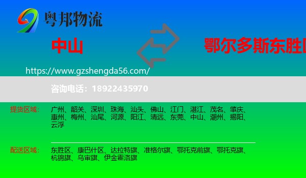 中山到东胜区物流专线