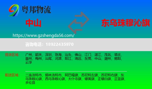 中山到东乌珠穆沁旗物流专线