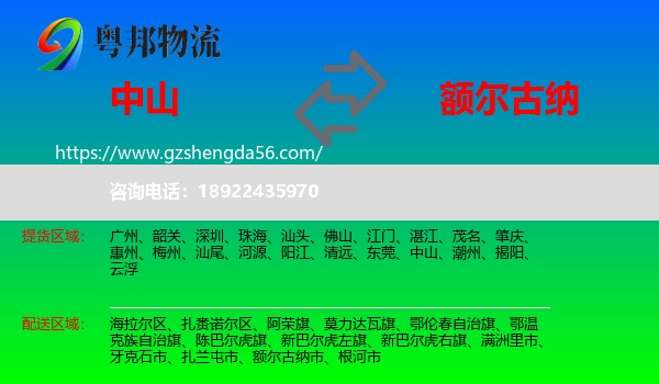 中山到额尔古纳市物流专线