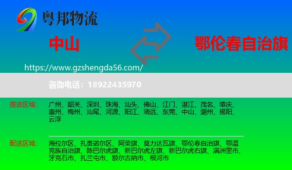 中山到鄂伦春自治旗物流专线