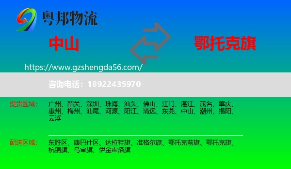 中山到鄂托克旗物流专线