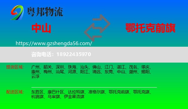 中山到鄂托克前旗物流专线