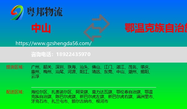 中山到鄂温克族自治旗物流专线