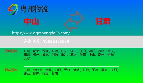 中山到甘肃物流专线