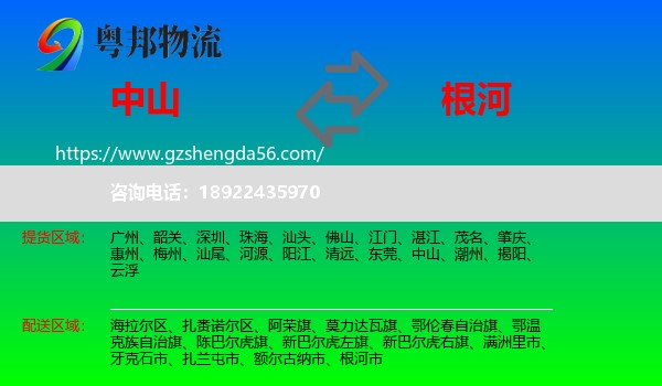 中山到根河市物流专线