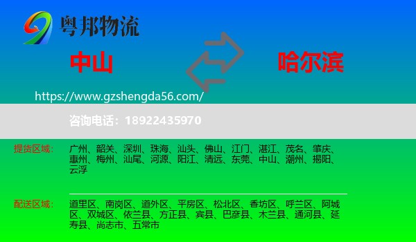 中山到哈尔滨专线