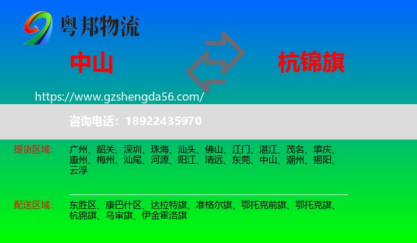 中山到杭锦旗物流专线