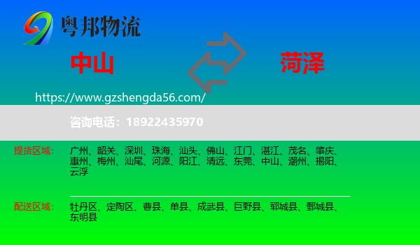 中山到菏泽物流专线