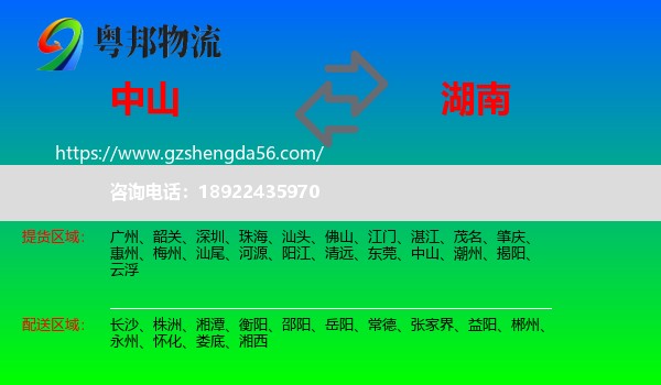 中山到湖南物流专线