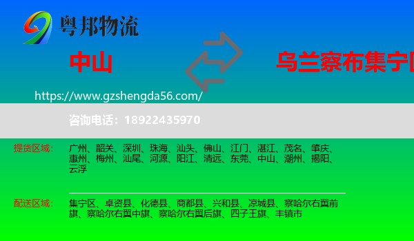 中山到集宁区物流专线