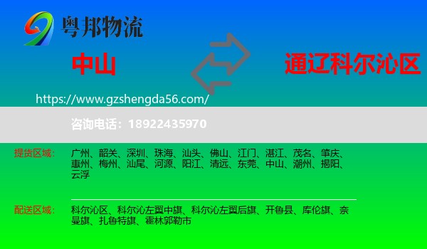 中山到科尔沁区物流专线