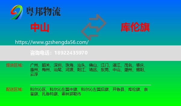 中山到库伦旗物流专线
