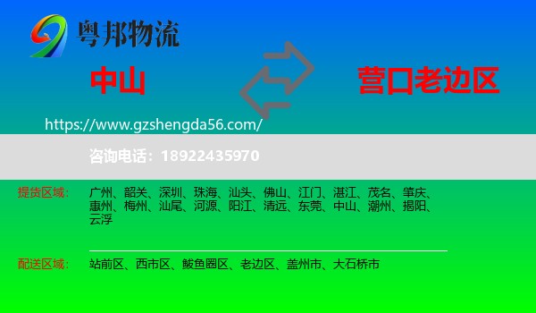中山到老边区物流专线