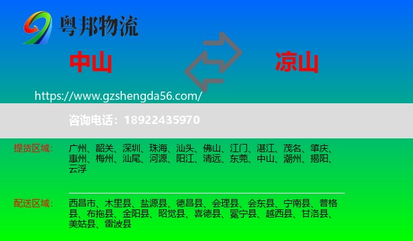 中山到凉山物流专线