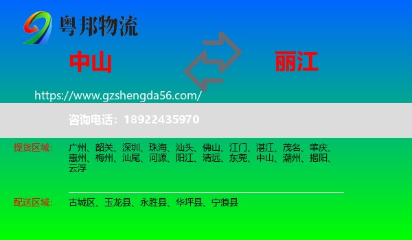 中山到丽江物流专线