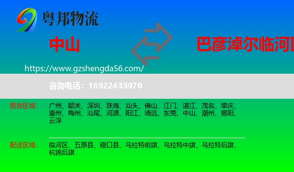 中山到临河区物流专线