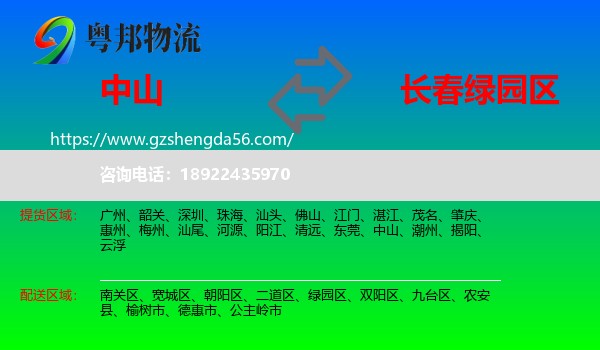 中山到绿园区物流专线