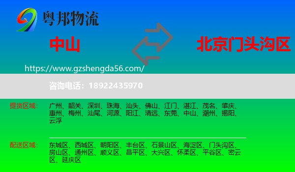 中山到门头沟区物流专线