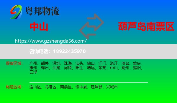 中山到南票区物流专线