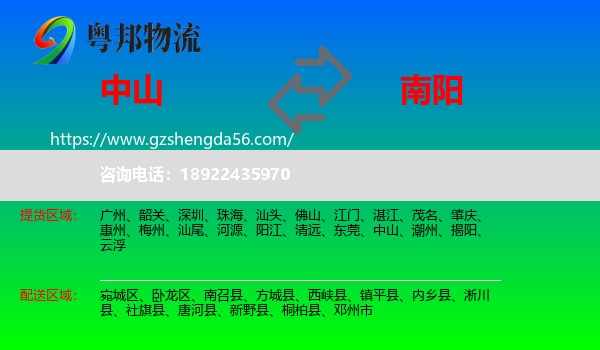 中山到南阳物流专线