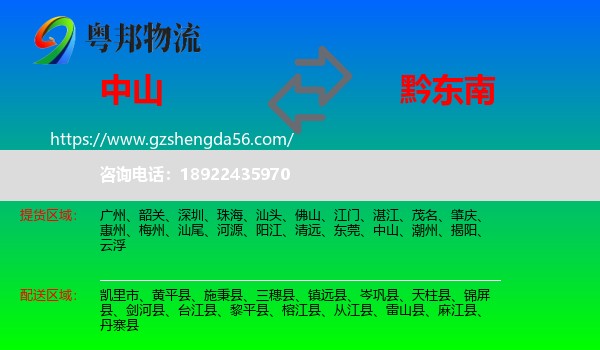 中山到黔东南物流专线