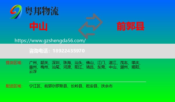中山到前郭尔罗斯县物流专线