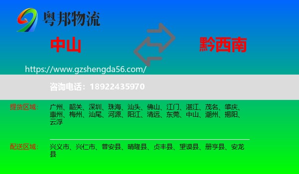中山到黔西南物流专线