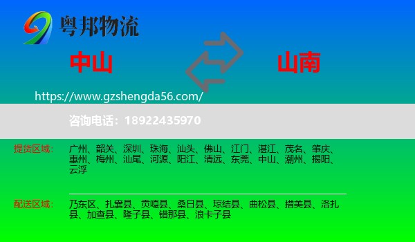 中山到山南物流专线