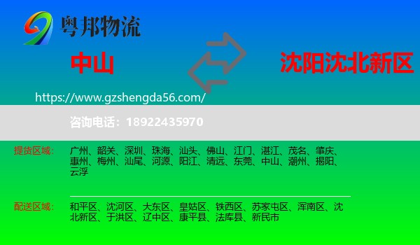 中山到沈北新区物流专线