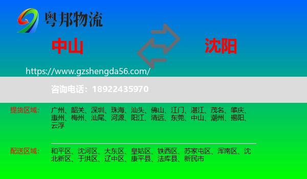 中山到沈阳专线