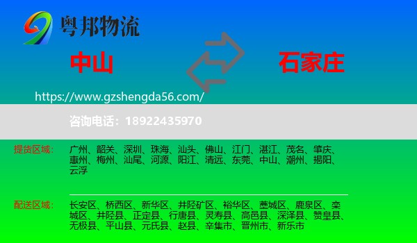 中山到石家庄专线