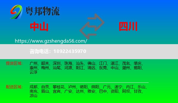 中山到四川物流专线
