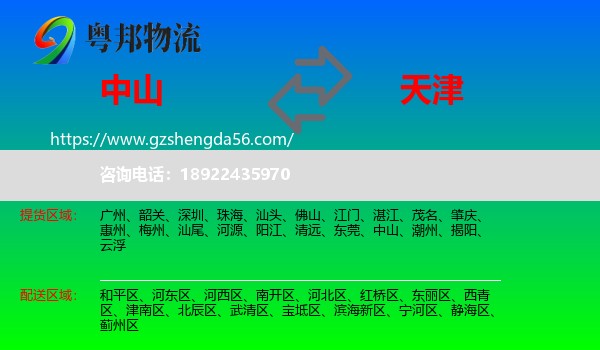 中山到天津专线