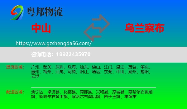 中山到乌兰察布物流专线