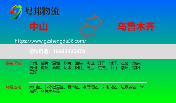 中山到乌鲁木齐专线