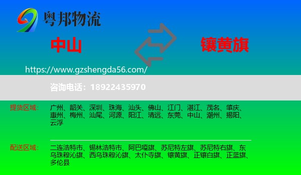 中山到镶黄旗物流专线