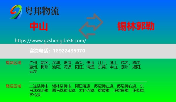 中山到锡林郭勒物流专线