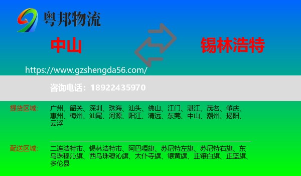 中山到锡林浩特市物流专线