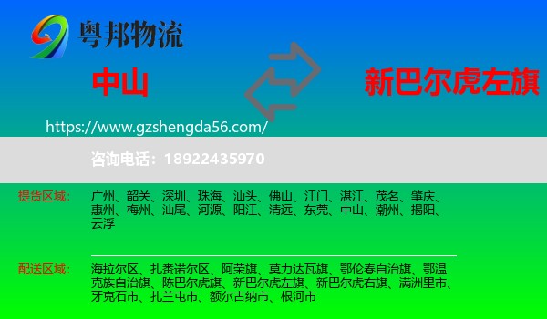 中山到新巴尔虎左旗物流专线