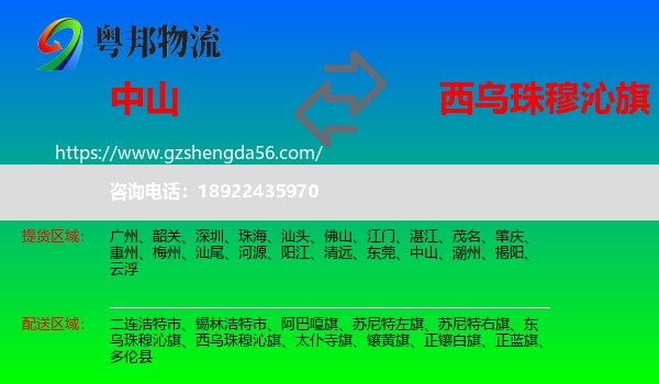 中山到西乌珠穆沁旗物流专线