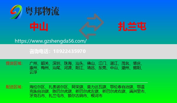 中山到扎兰屯市物流专线