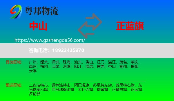 中山到正蓝旗物流专线