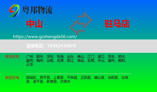 中山到驻马店物流专线