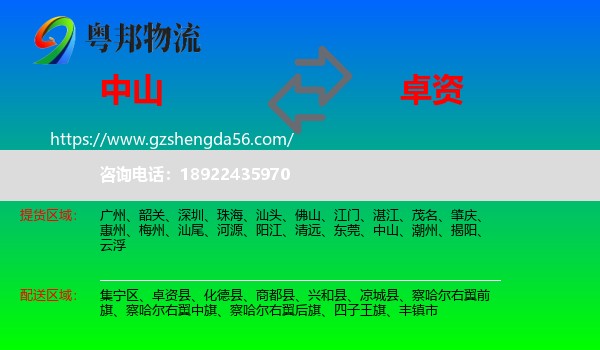 中山到卓资县物流专线