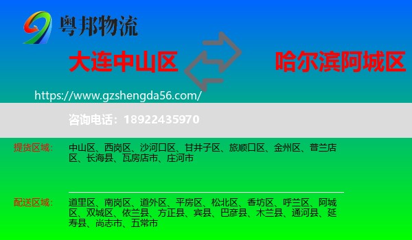 中山区到阿城区物流专线